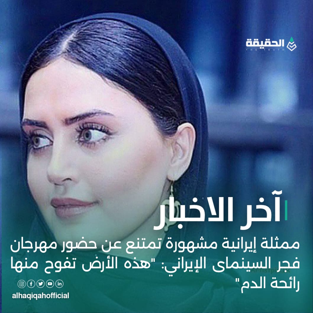 ممثلة إيرانية مشهورة تمتنع عن حضور مهرجان فجر السينمائي الإيراني: "هذه الأرض تفوح منها رائحة الدم"