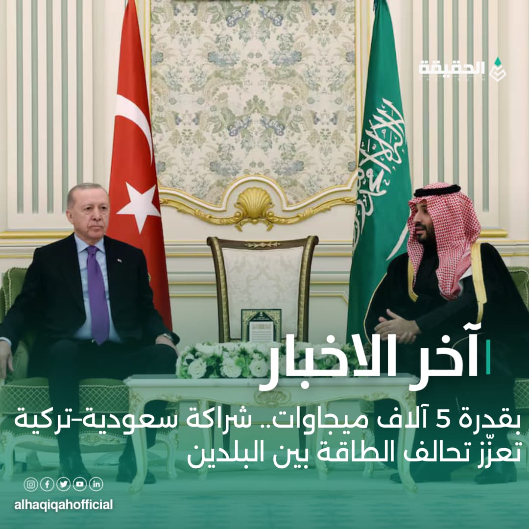 بقدرة 5 آلاف ميجاوات.. شراكة سعودية–تركية تعزّز تحالف الطاقة بين البلدين