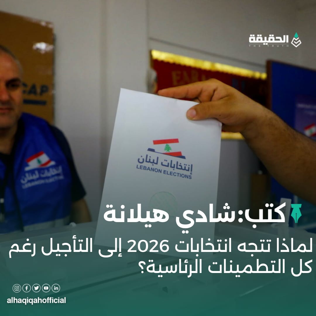 كتب شادي هيلانة: لماذا تتجه انتخابات 2026 إلى التأجيل رغم كل التطمينات الرئاسية؟