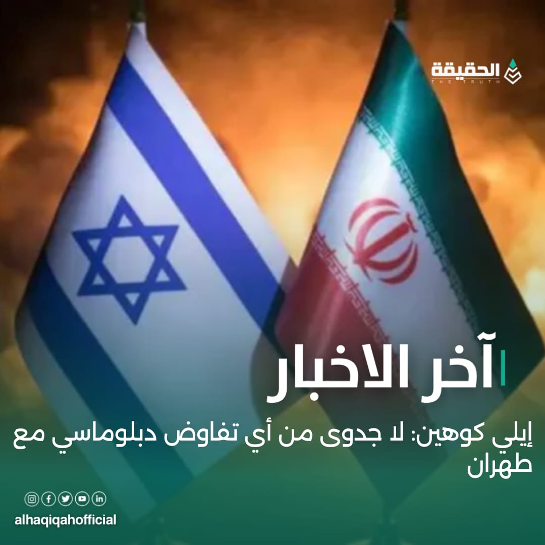 إيلي كوهين: لا جدوى من أي تفاوض دبلوماسي مع طهران