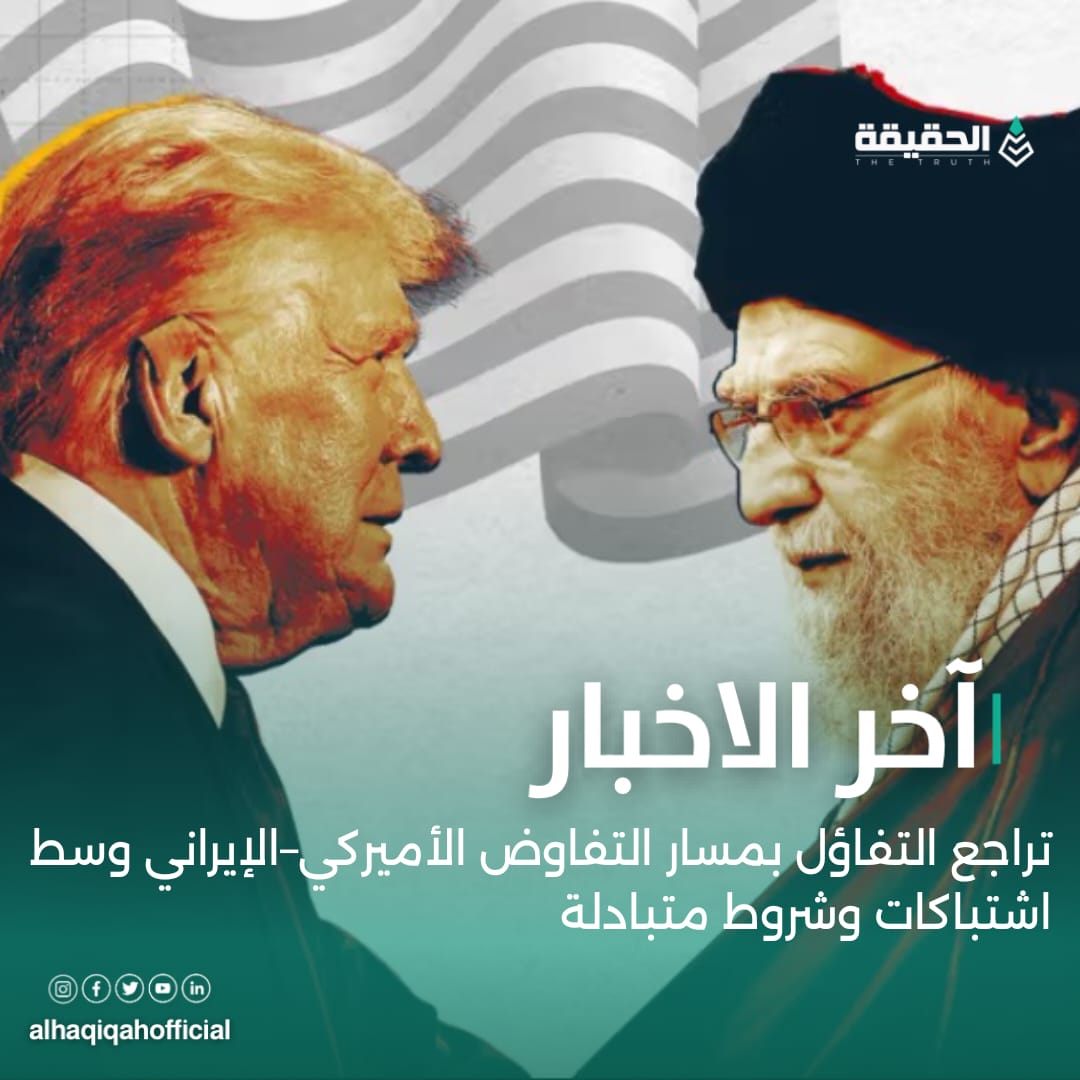 تراجع التفاؤل بمسار التفاوض الأميركي–الإيراني وسط اشتباكات وشروط متبادلة