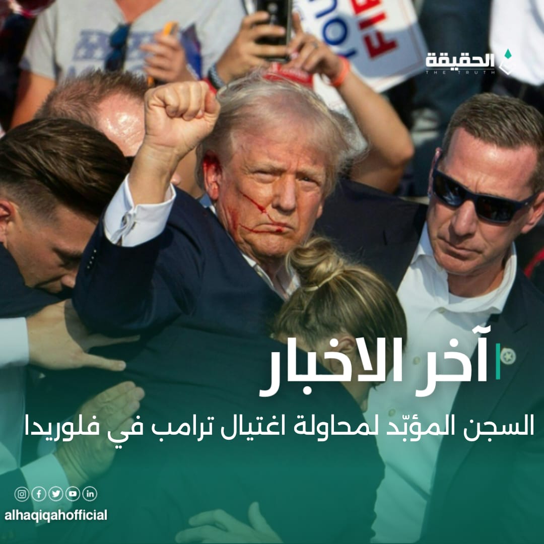 السجن المؤبّد لمحاولة اغتيال ترامب في فلوريدا