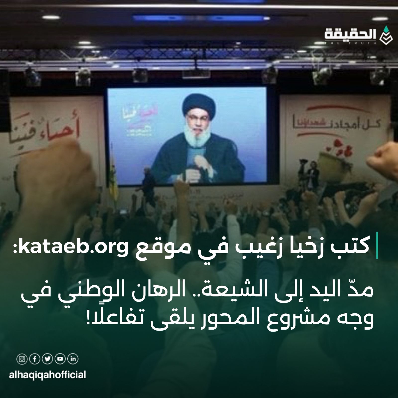 كتب زخيا زغيب في موقع الكتائب: مدّ اليد إلى الشيعة.. الرهان الوطني في وجه مشروع المحور يلقى تفاعلًا