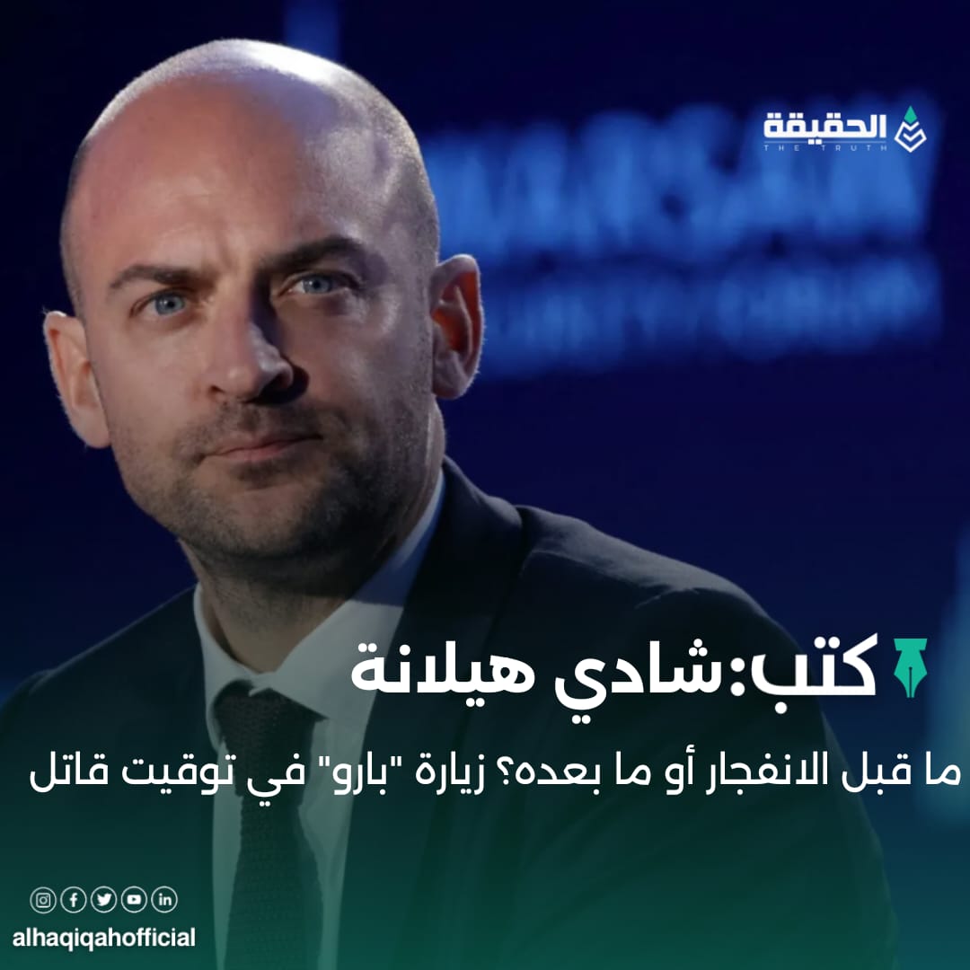 كتب شادي هيلانة: ما قبل الانفجار أو ما بعده؟ زيارة "بارو" في توقيت قاتل