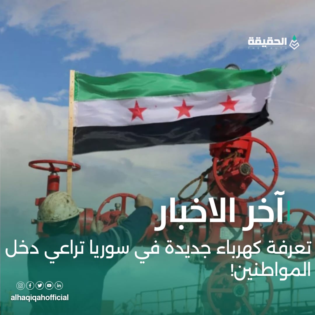 تعرفة كهرباء جديدة في سوريا تراعي دخل المواطنين!