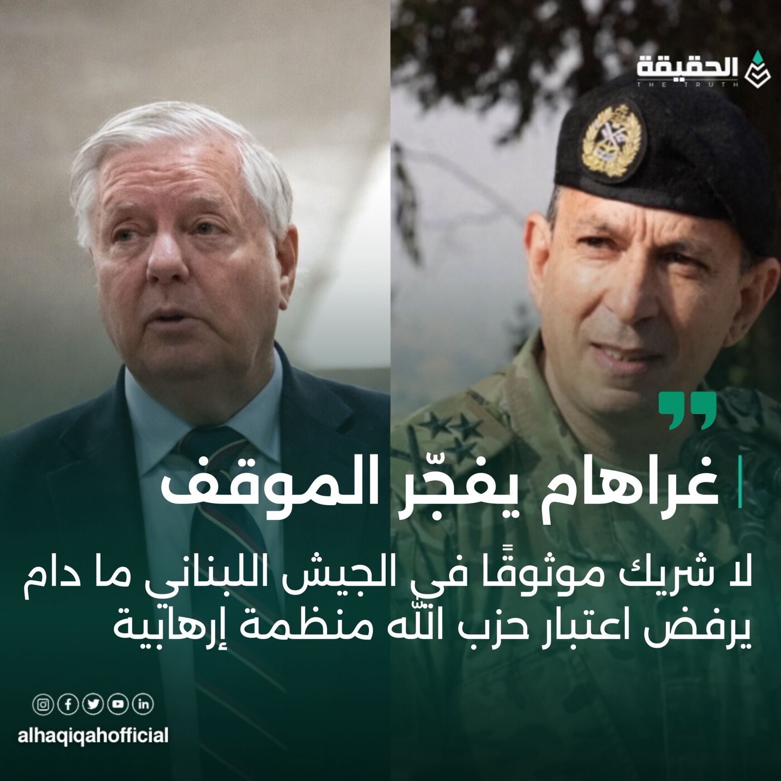 غراهام يفجّر الموقف: لا شريك موثوقًا في الجيش اللبناني ما دام يرفض اعتبار حزب الله منظمة إرهابية