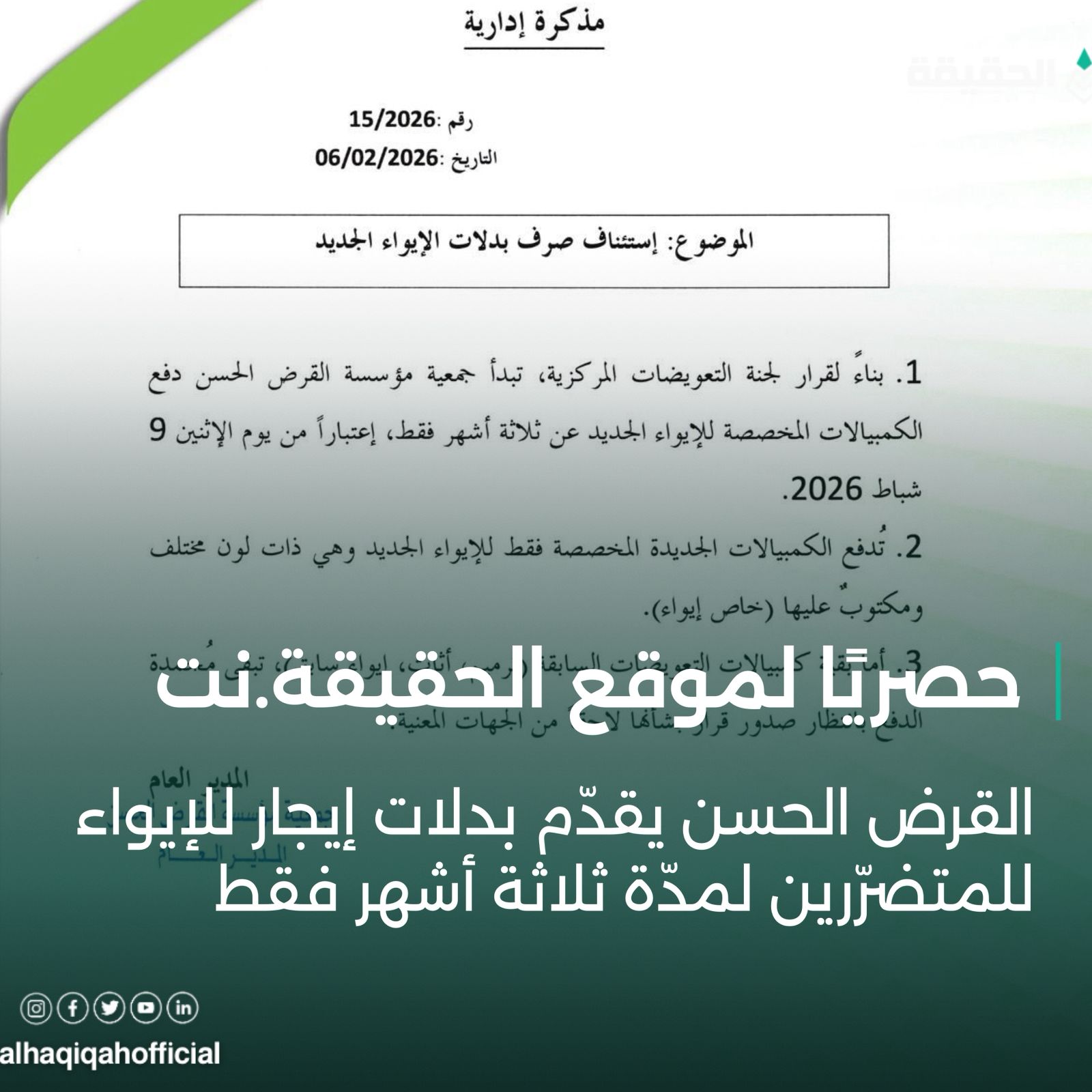 حصريا لموقع الحقيقة: القرض الحسن يقدّم بدلات إيجار للإيواء المتضررين لمدة ثلاثة أشهر فقط
