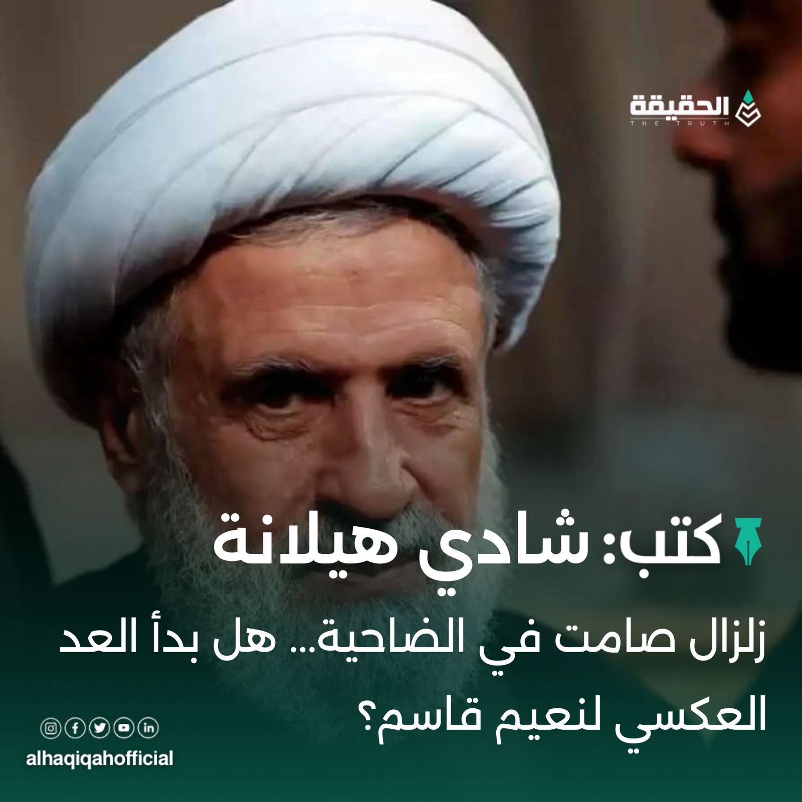 كتب شادي هيلانة: زلزال صامت في الضاحية.. هل بدأ العد العكسي لنعيم قاسم؟