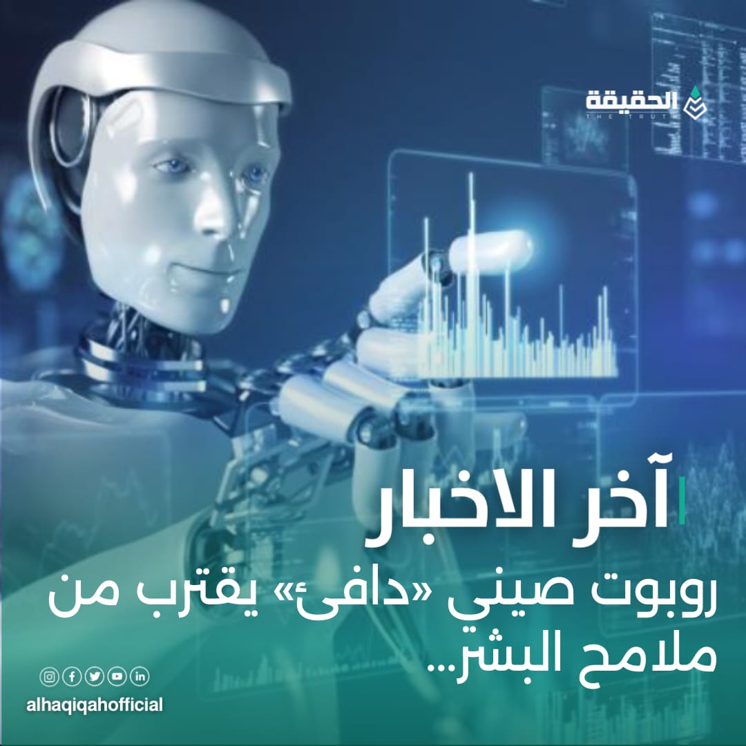 روبوت صيني «دافئ» يقترب من ملامح البشر...