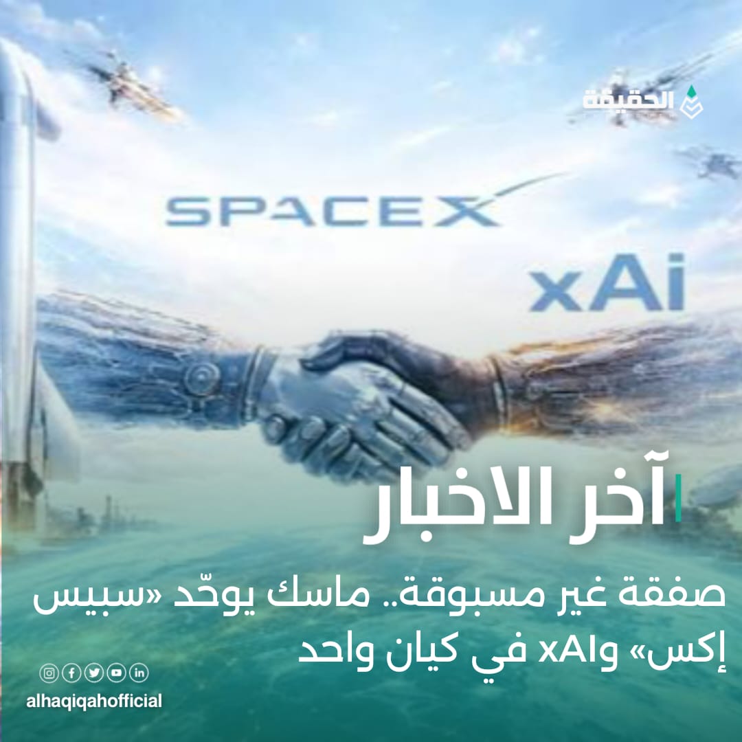 صفقة غير مسبوقة.. ماسك يوحّد «سبيس إكس» وxAI في كيان واحد