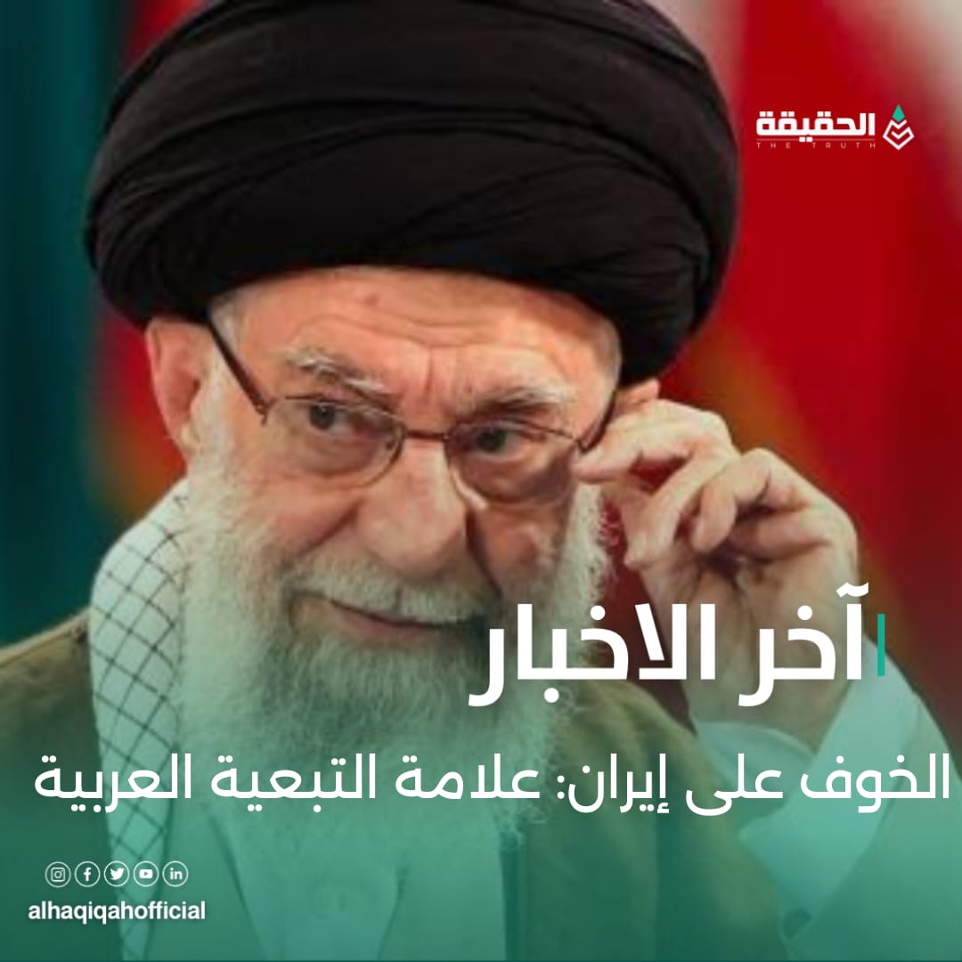 الخوف على إيران: علامة التبعية العربية