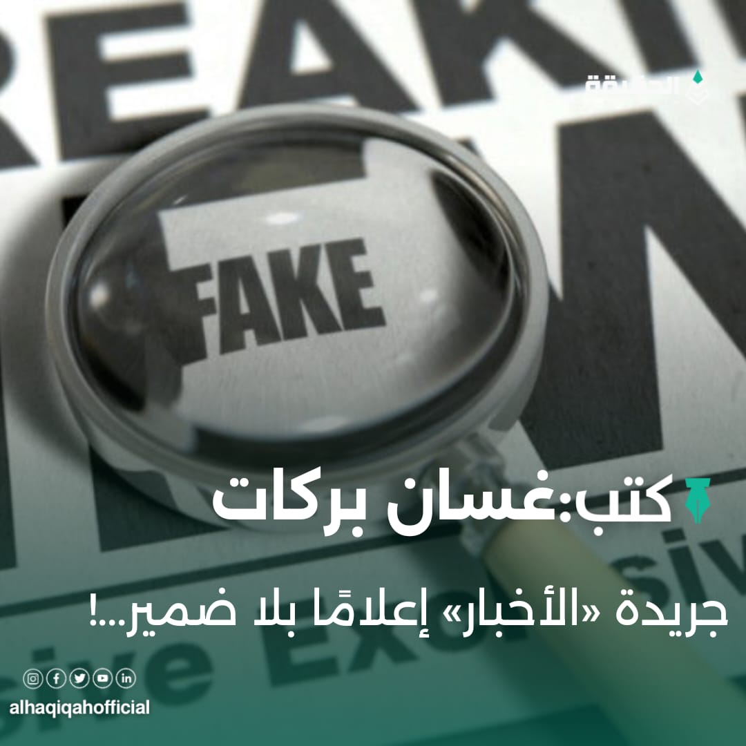 كتب غسان بركات: جريدة «الأخبار» إعلامًا بلا ضمير..!