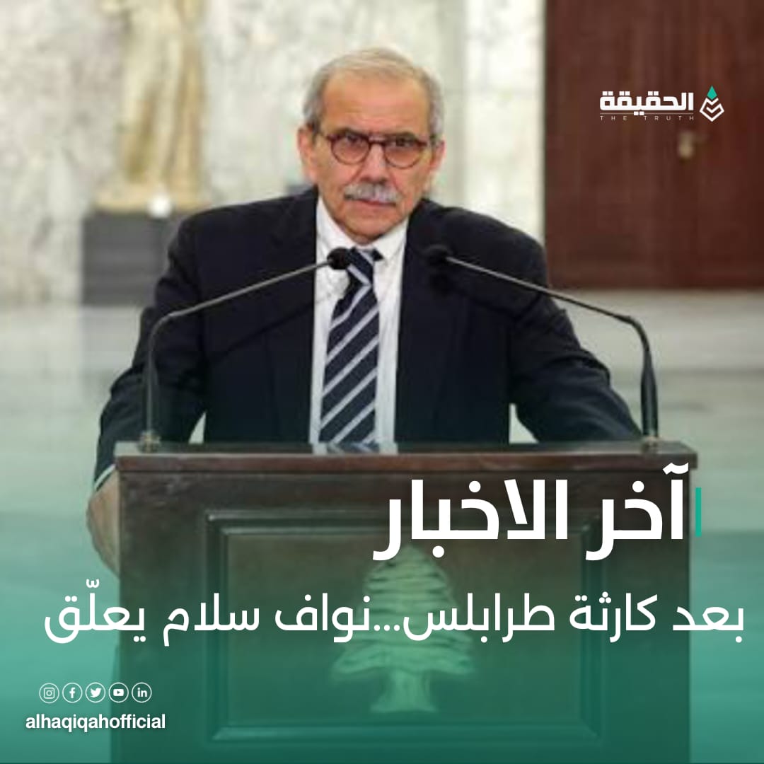 بعد كارثة طرابلس...نواف سلام يعلّق
