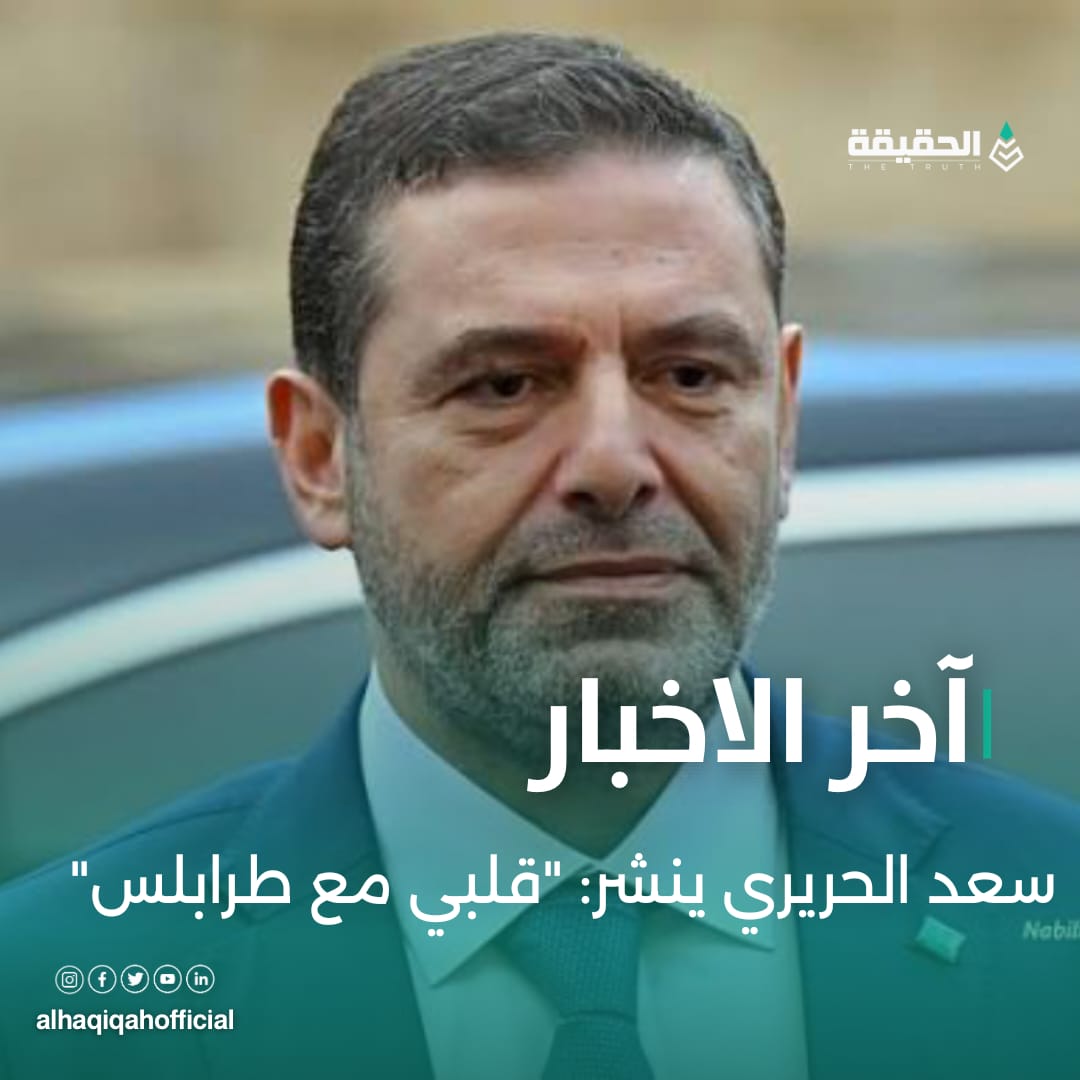 سعد الحريري ينشر: "قلبي مع طرابلس"