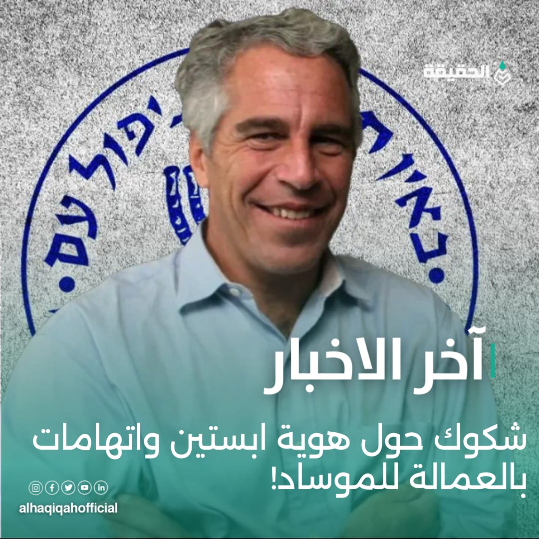 شكوك حول هوية ابستين واتهامات بالعمالة للموساد!