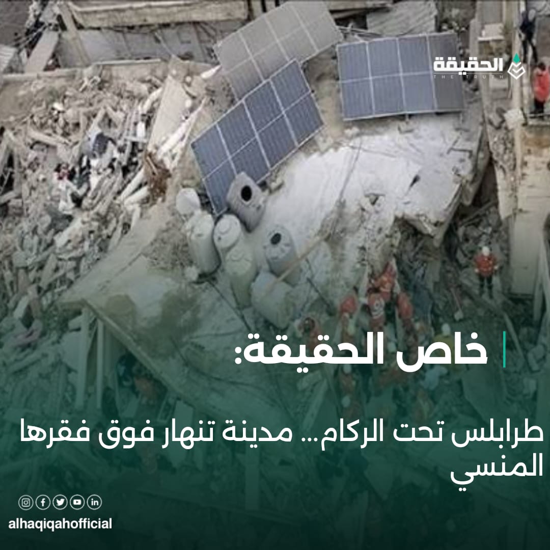 خاص الحقيقة: طرابلس تحت الركام... مدينة تنهار فوق فقرها المنسي
