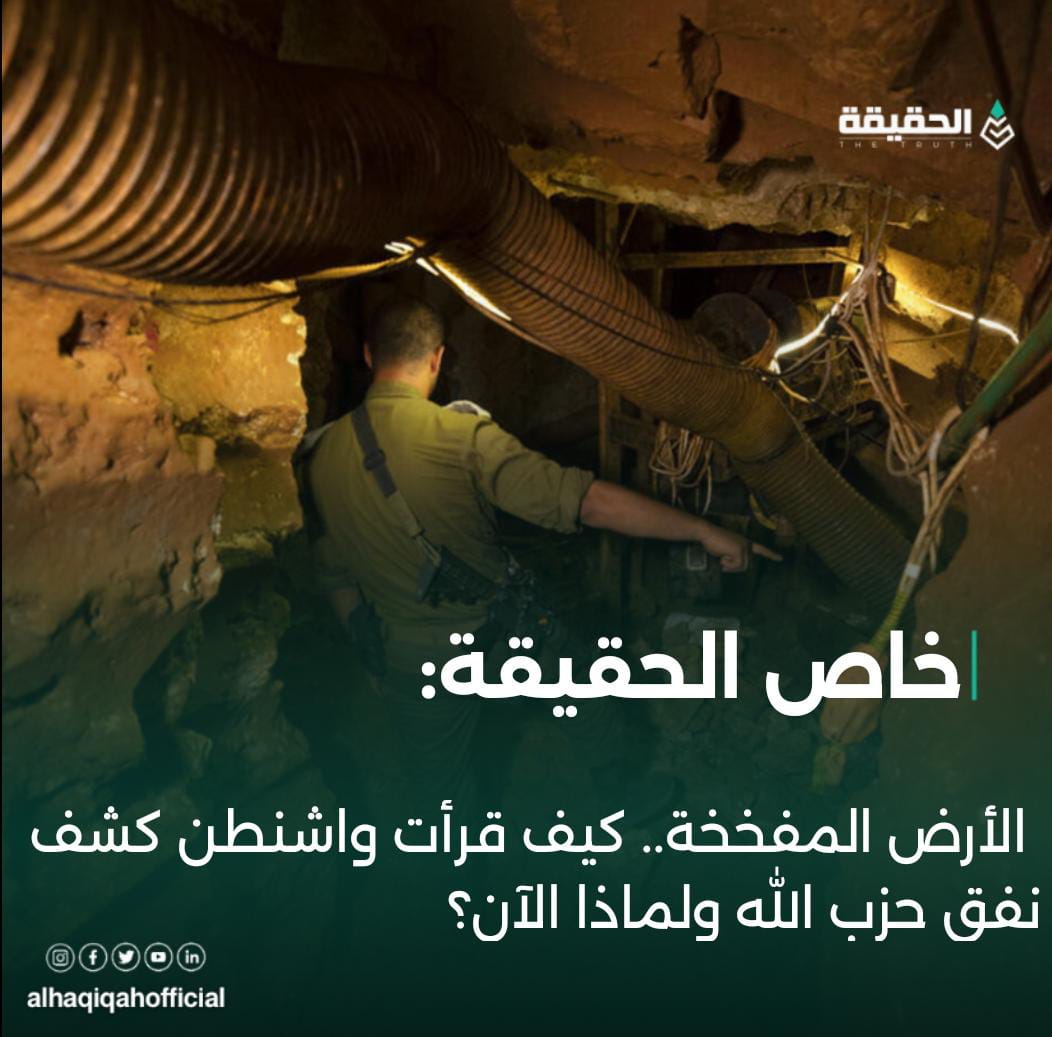 خاص الحقيقة: الأرض المفخخة.. كيف قرأت واشنطن كشف نفق حزب الله ولماذا الآن؟