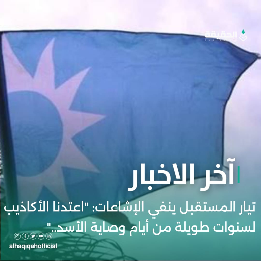 تيار المستقبل ينفي الإشاعات: "اعتدنا الأكاذيب لسنوات طويلة من أيام وصاية الأسد.."