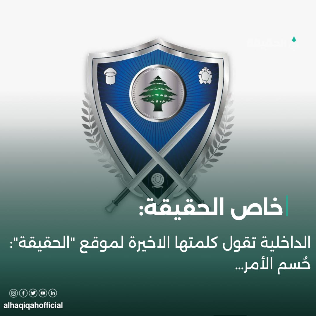 الداخلية تقول كلمتها الاخيرة لموقع "الحقيقة": حُسم الأمر…