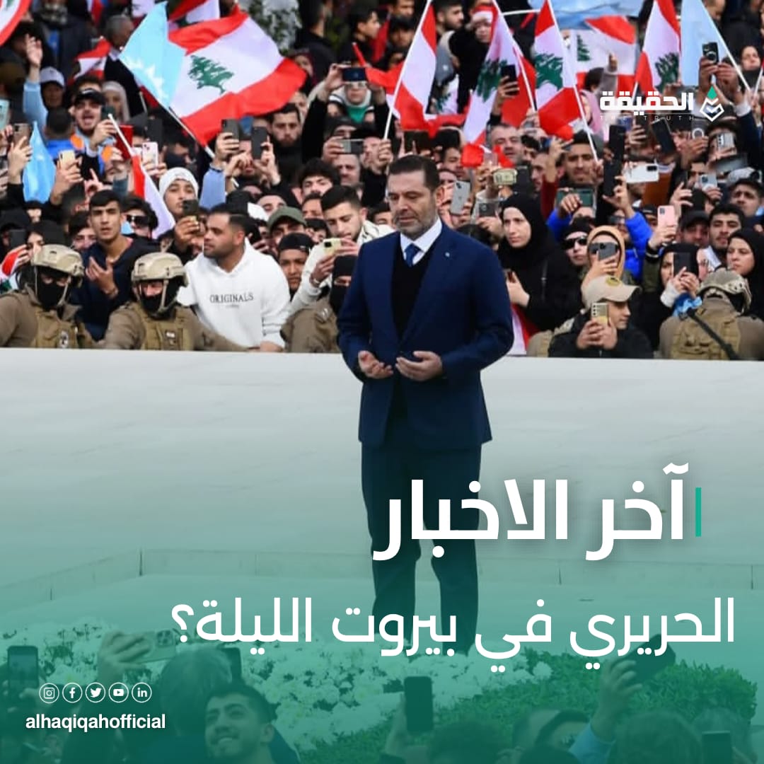 الحريري في بيروت الليلة؟