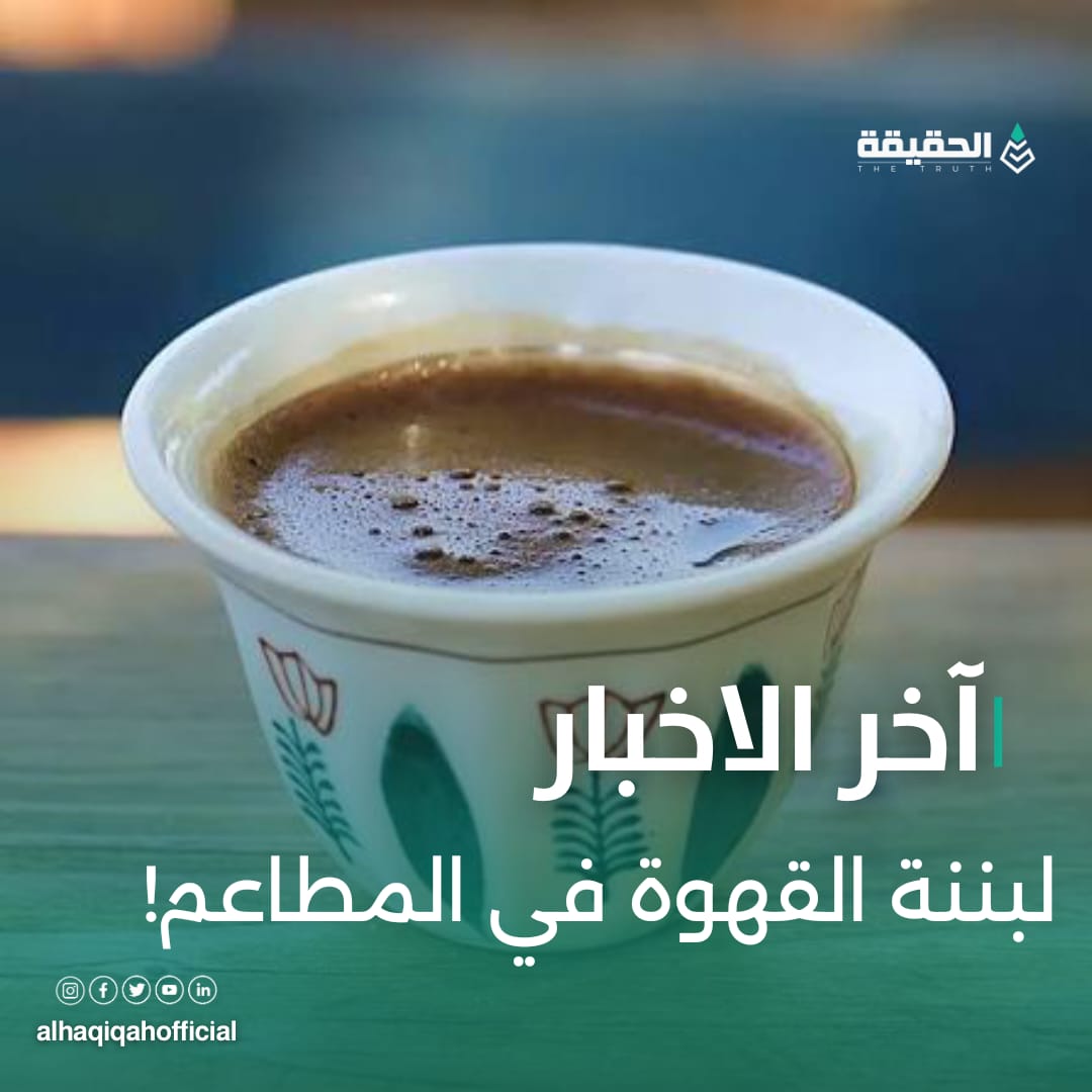لبننة القهوة في المطاعم!