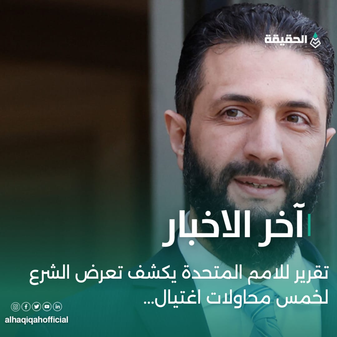 تقرير للامم المتحدة يكشف تعرض الشرع لخمس محاولات اغتيال...