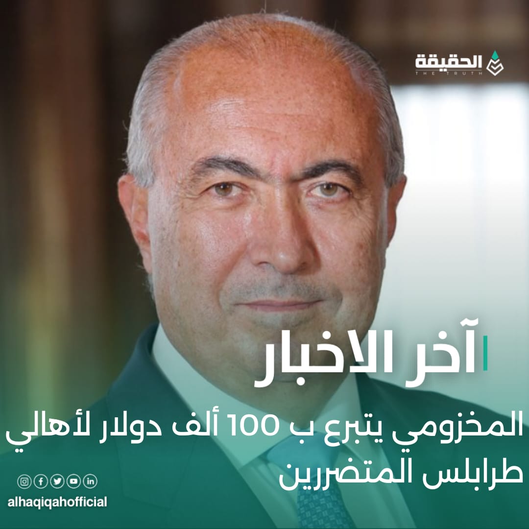 المخزومي يتبرع ب 100 ألف دولار لأهالي طرابلس المتضررين