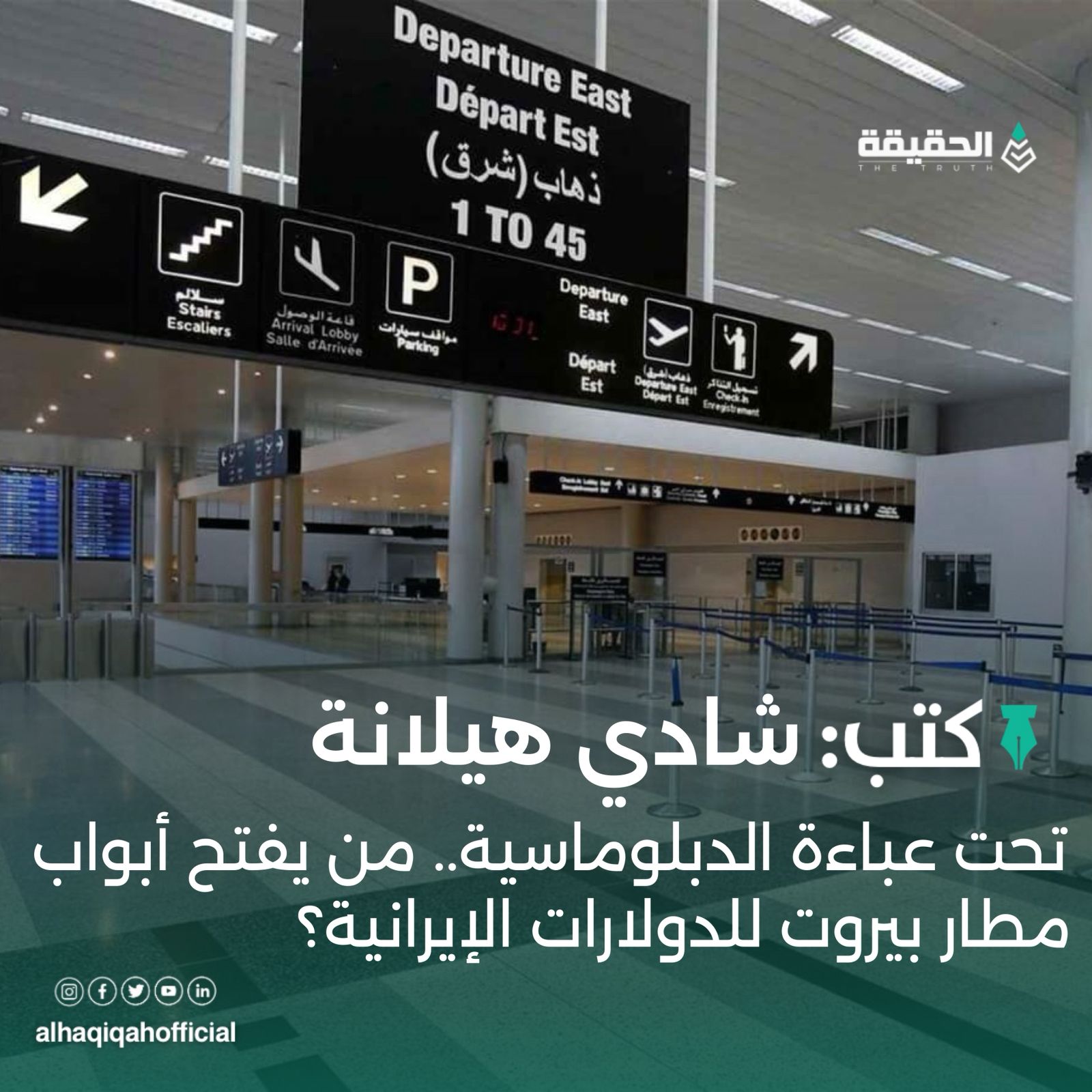 كتب شادي هيلانة: تحت عباءة الدبلوماسية.. من يفتح أبواب مطار بيروت للدولارات الإيرانية؟
