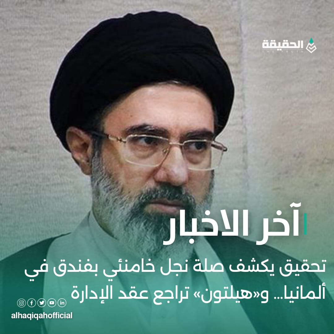 تحقيق يكشف صلة نجل خامنئي بفندق في ألمانيا… و«هيلتون» تراجع عقد الإدارة