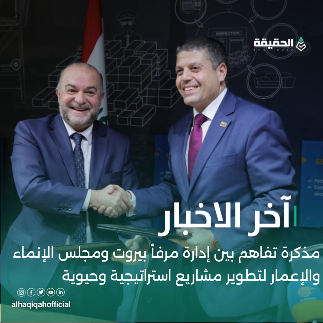مذكرة تفاهم بين إدارة مرفأ بيروت ومجلس الإنماء والإعمار لتطوير مشاريع استراتيجية وحيوية