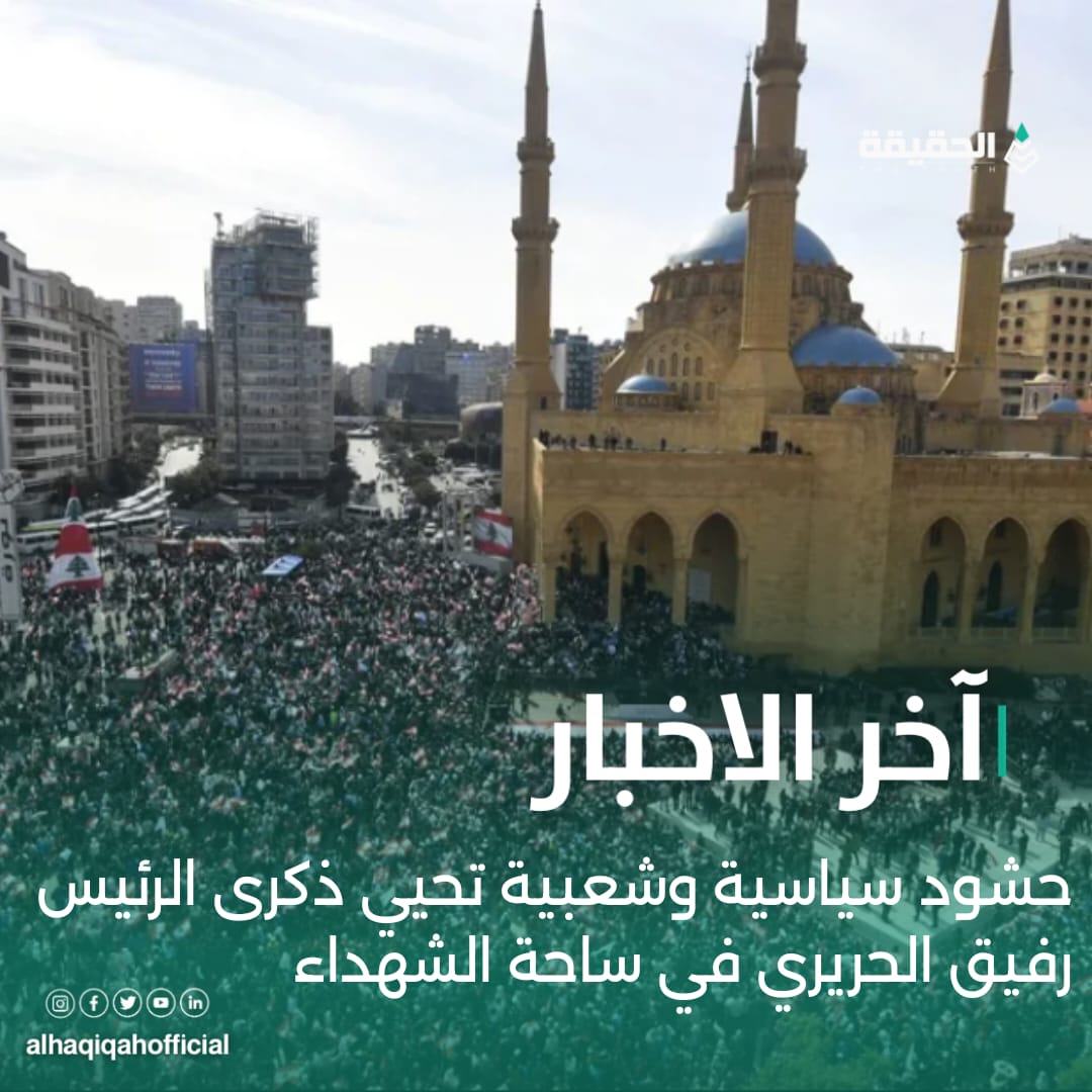 حشود سياسية وشعبية تحيي ذكرى الرئيس رفيق الحريري في ساحة الشهداء