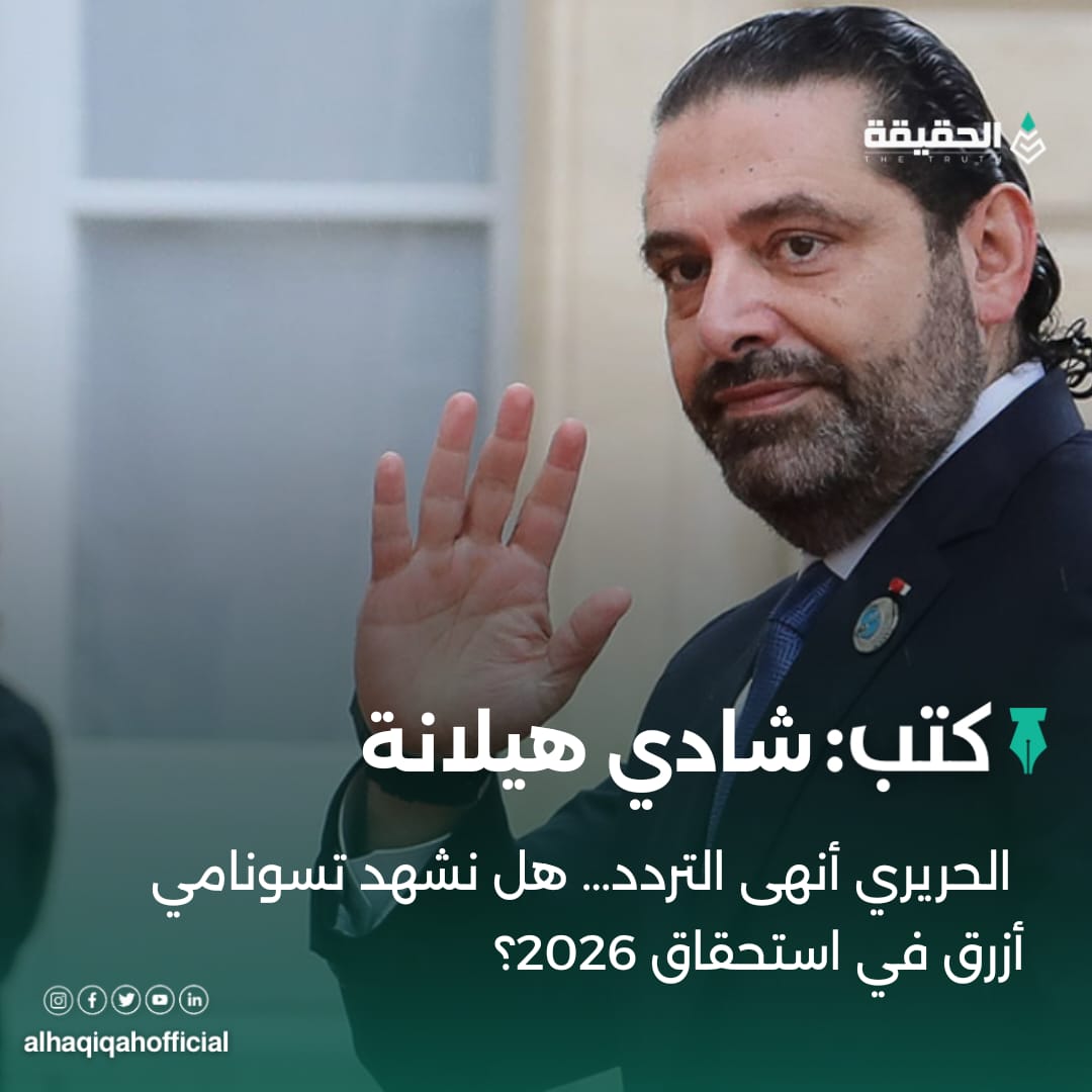 كتب شادي هيلانة: الحريري أنهى التردد… هل نشهد تسونامي أزرق في استحقاق 2026؟