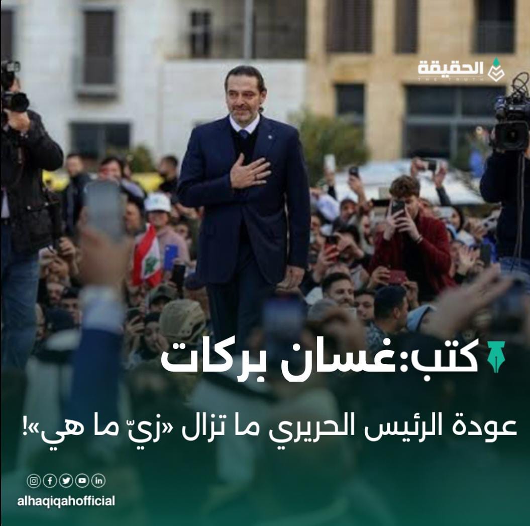 كتب غسان بركات: عودة الرئيس الحريري ما تزال «زيّ ما هي»!