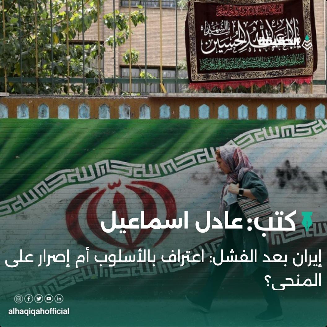 كتب عادل اسماعيل: إيران بعد الفشل: اعتراف بالأسلوب أم إصرار على المنحى؟
