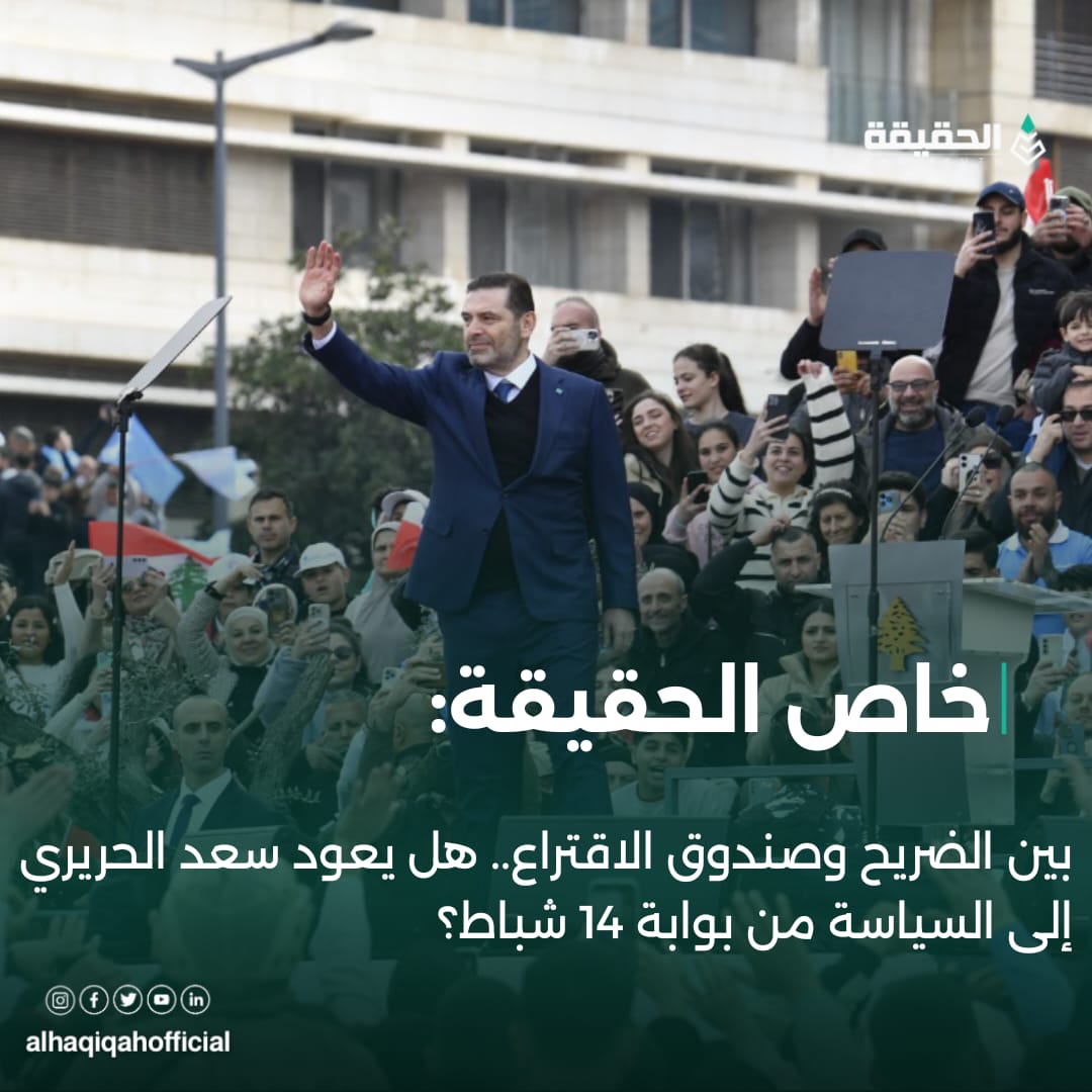 خاص الحقيقة: بين الضريح وصندوق الاقتراع.. هل يعود سعد الحريري إلى السياسة من بوابة 14 شباط؟