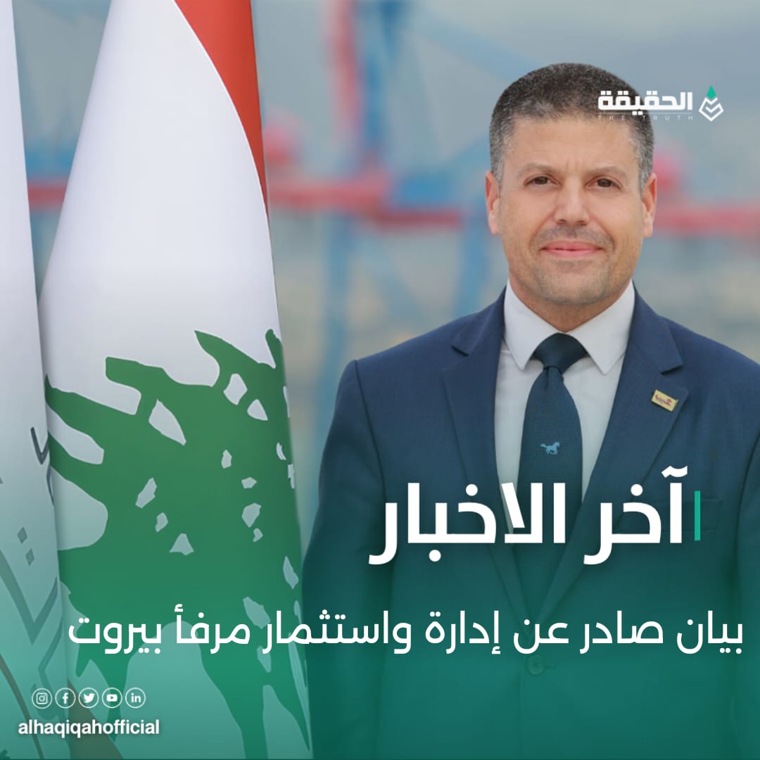 بيان صادر عن إدارة واستثمار مرفأ بيروت