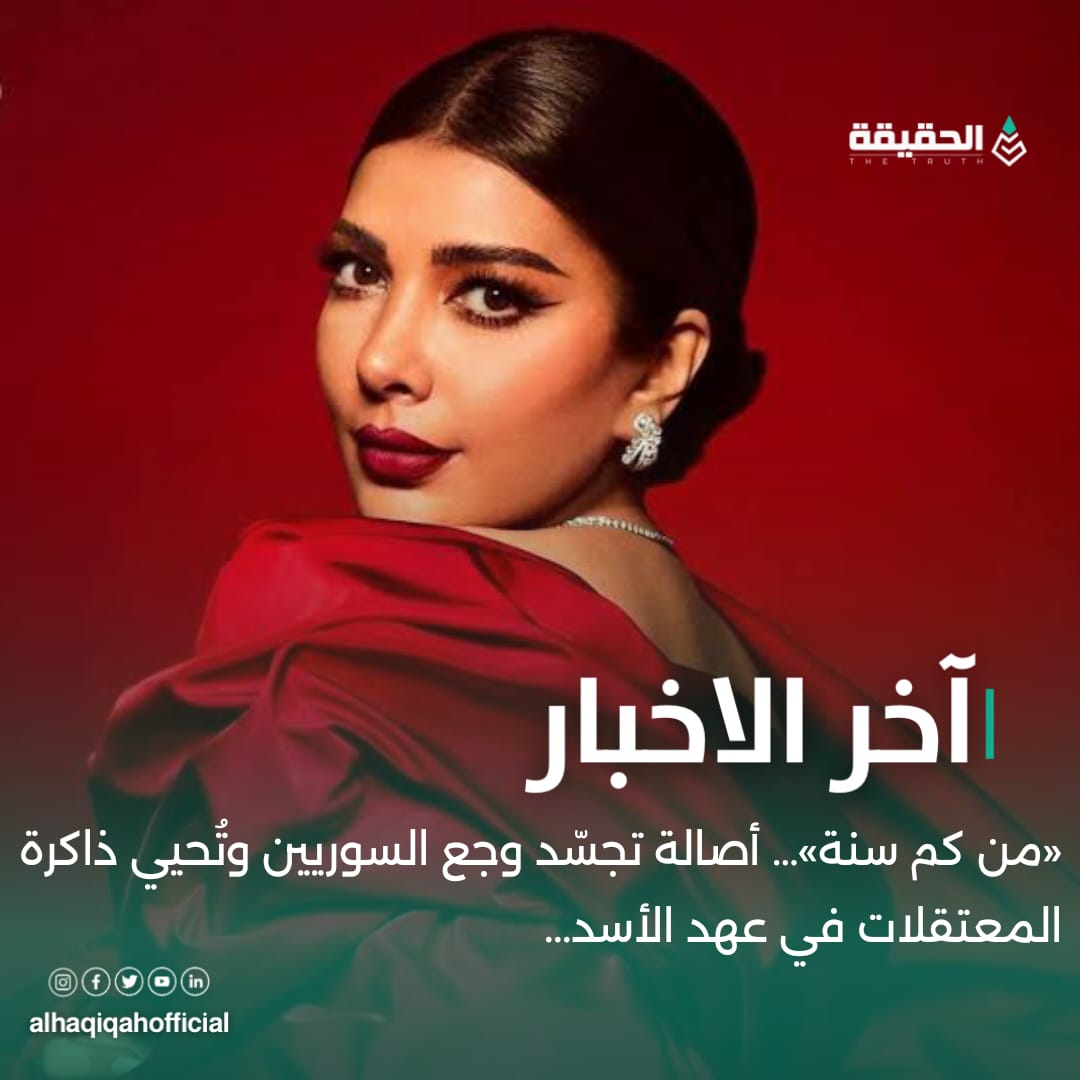 «من كم سنة»… أصالة تجسّد وجع السوريين وتُحيي ذاكرة المعتقلات في عهد الأسد...