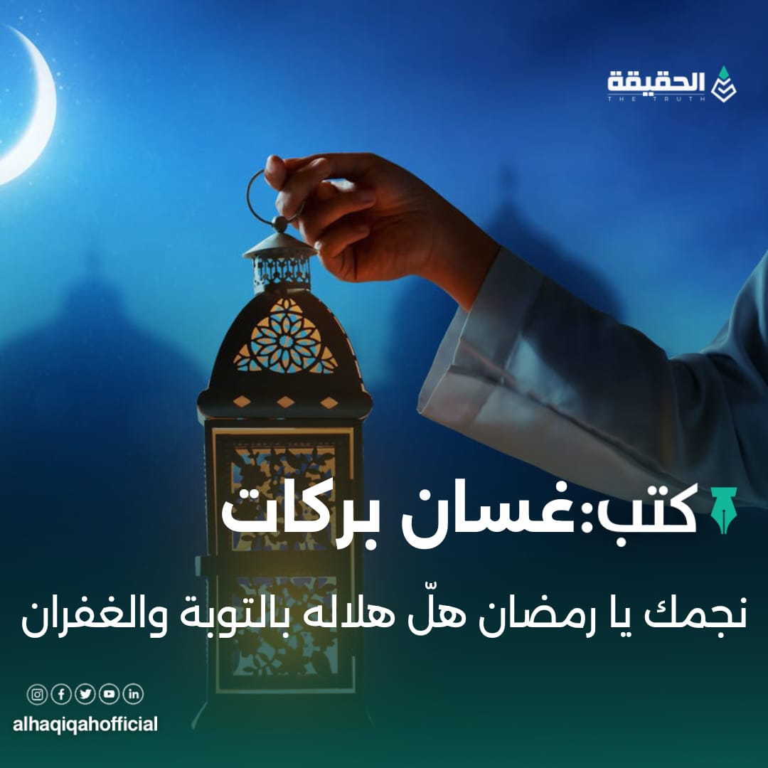 كتب غسان بركات: نجمك يا رمضان هلّ هلاله بالتوبة والغفران