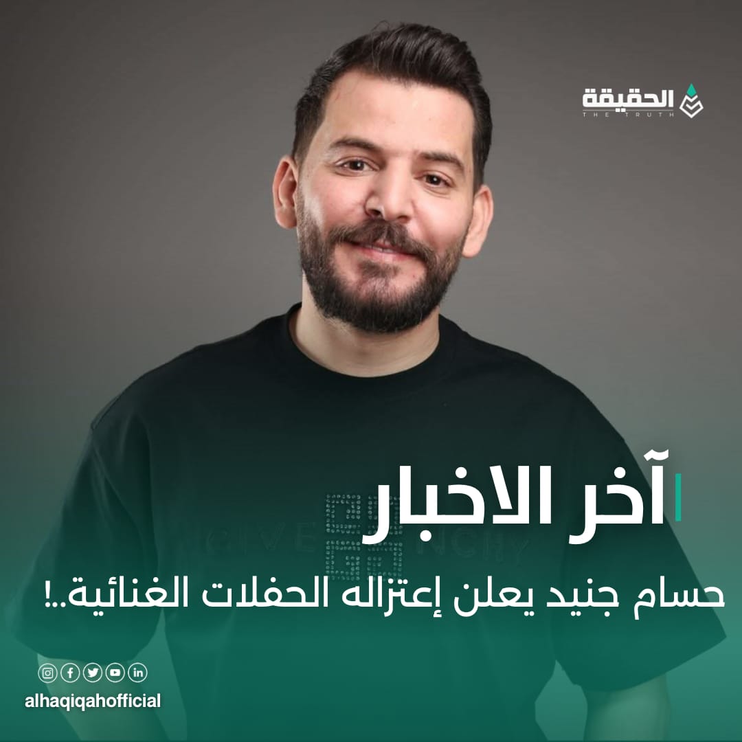 حسام جنيد يعلن إعتزاله الحفلات الغنائية..!