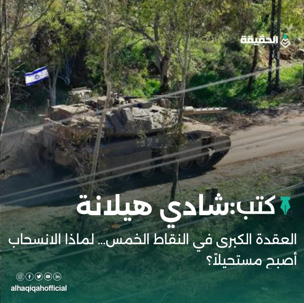 كتب شادي هيلانة: العقدة الكبرى في النقاط الخمس… لماذا الانسحاب أصبح مستحيلاً؟