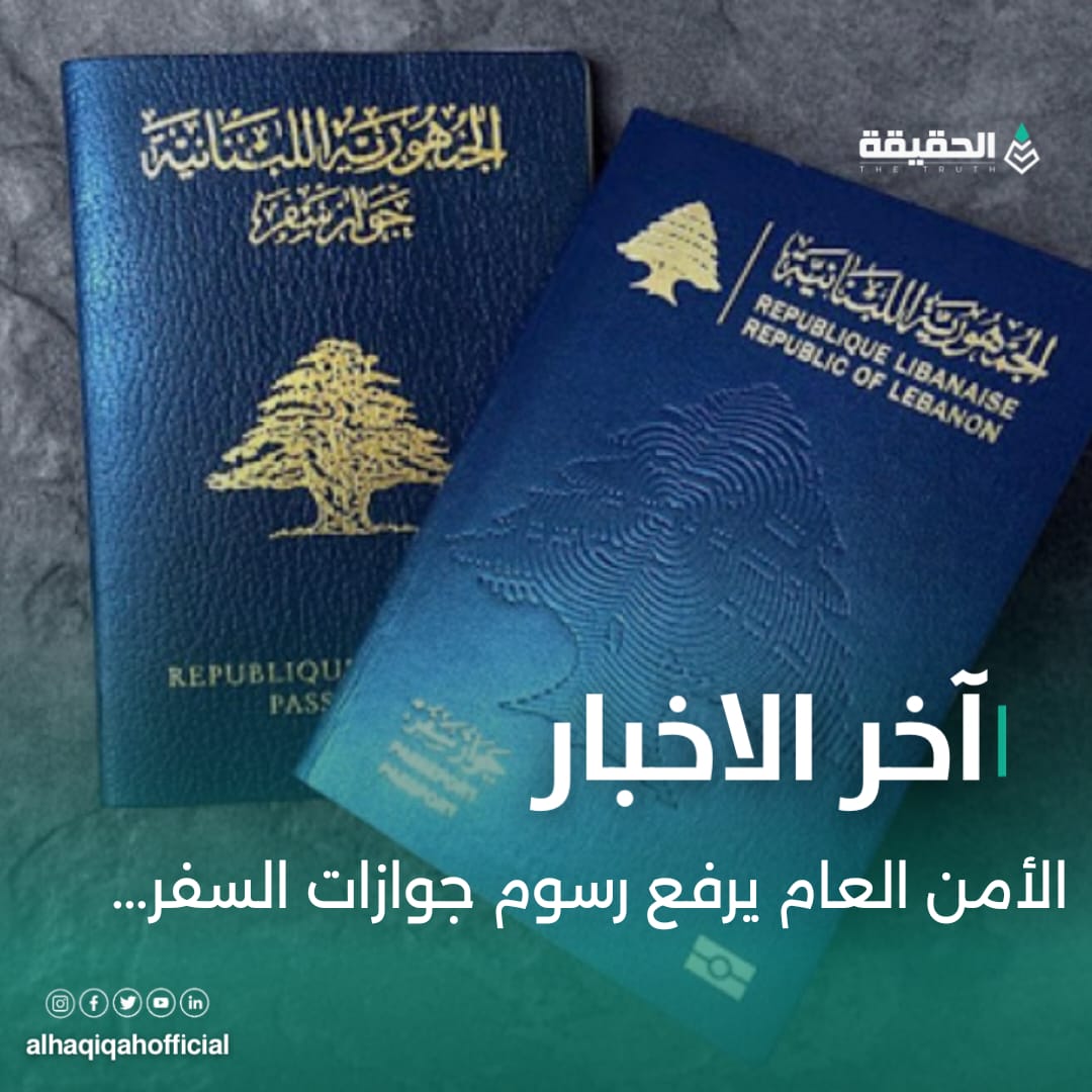 الأمن العام يرفع رسوم جوازات السفر...