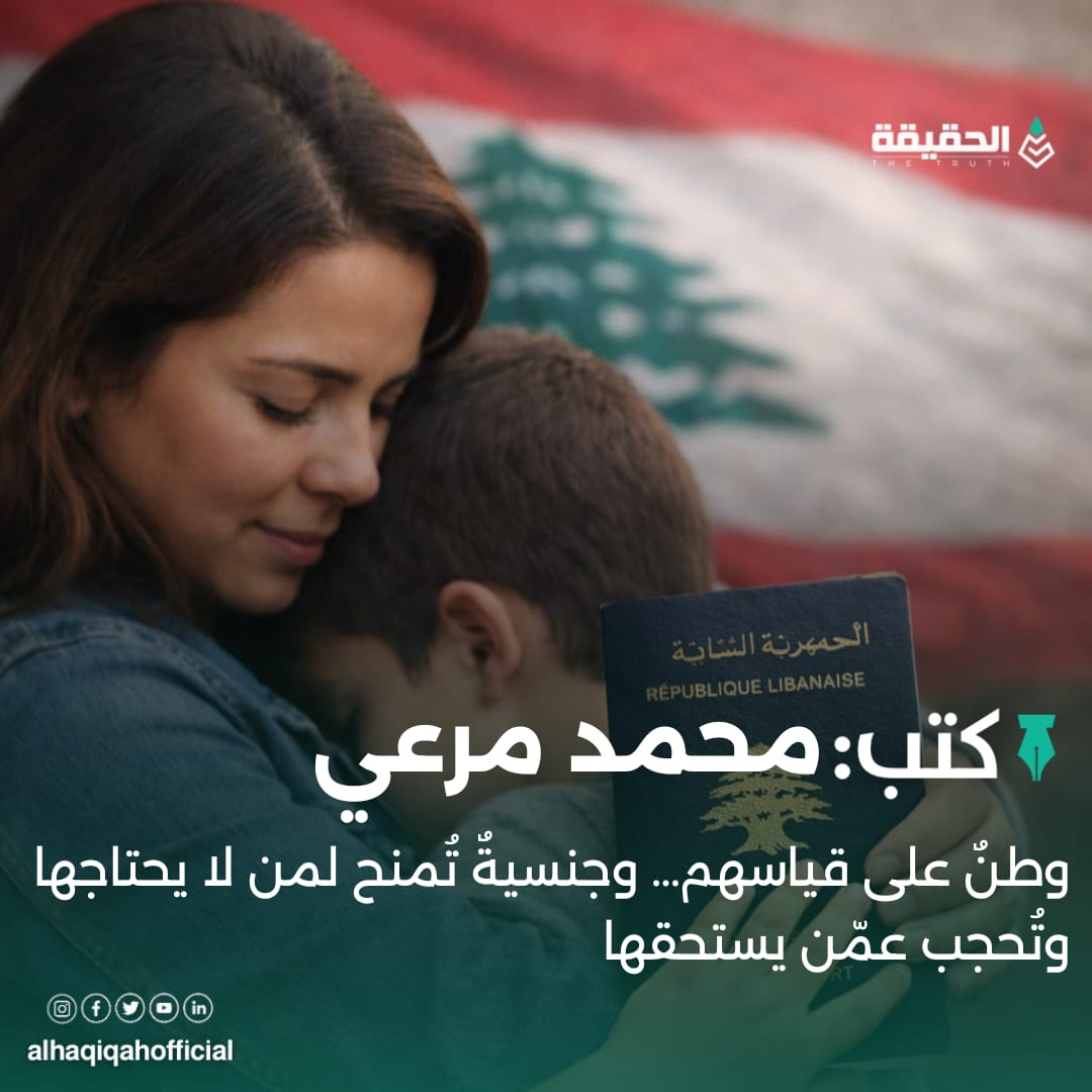 كتب محمد مرعي: وطنٌ على قياسهم… وجنسيةٌ تُمنح لمن لا يحتاجها وتُحجب عمّن يستحقها