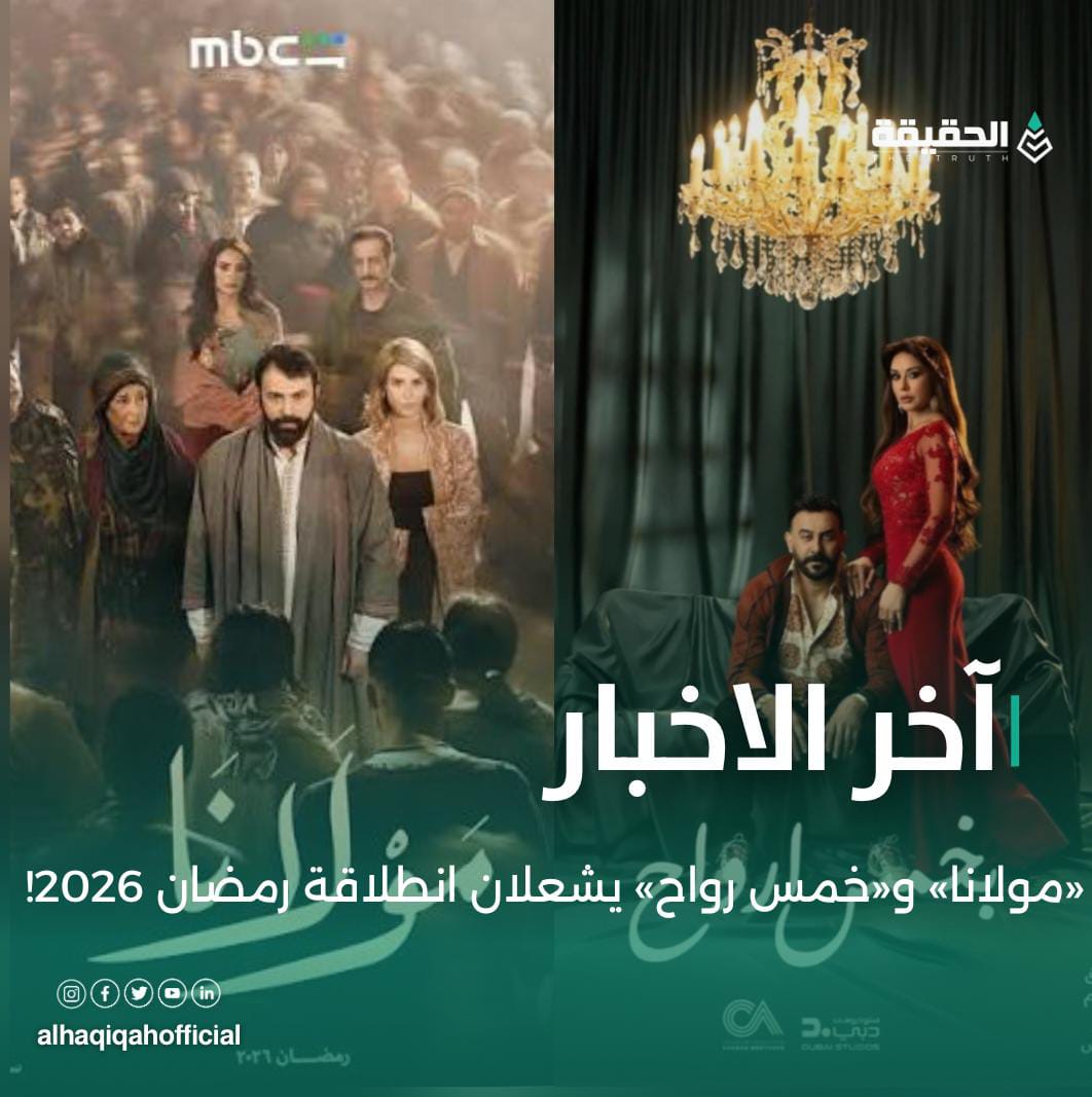 «مولانا» و«خمس رواح» يشعلان انطلاقة رمضان 2026!