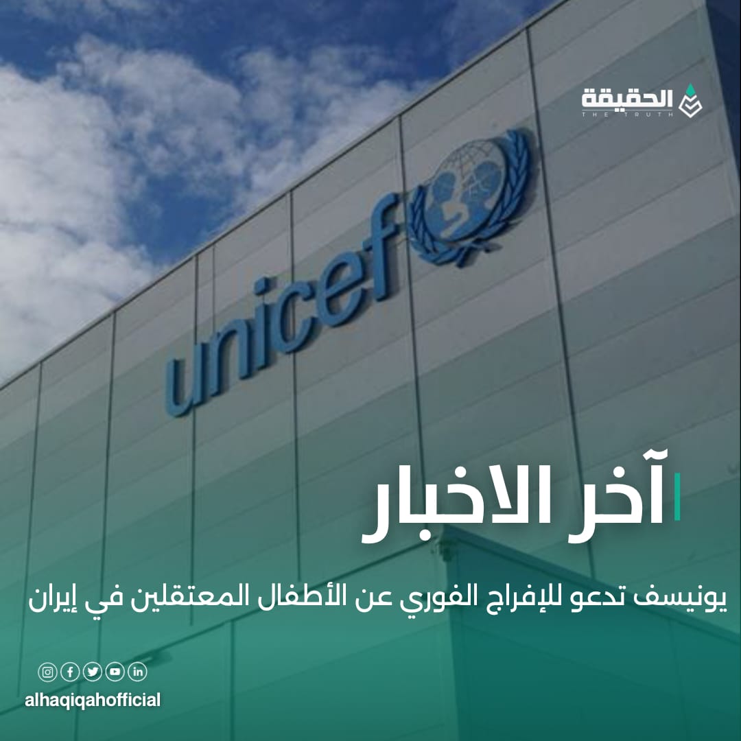 يونيسف تدعو للإفراج الفوري عن الأطفال المعتقلين في إيران