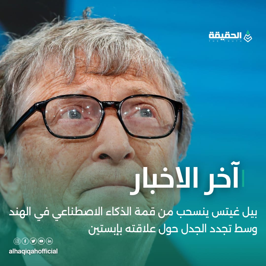بيل غيتس ينسحب من قمة الذكاء الاصطناعي في الهند وسط تجدد الجدل حول علاقته بإبستين