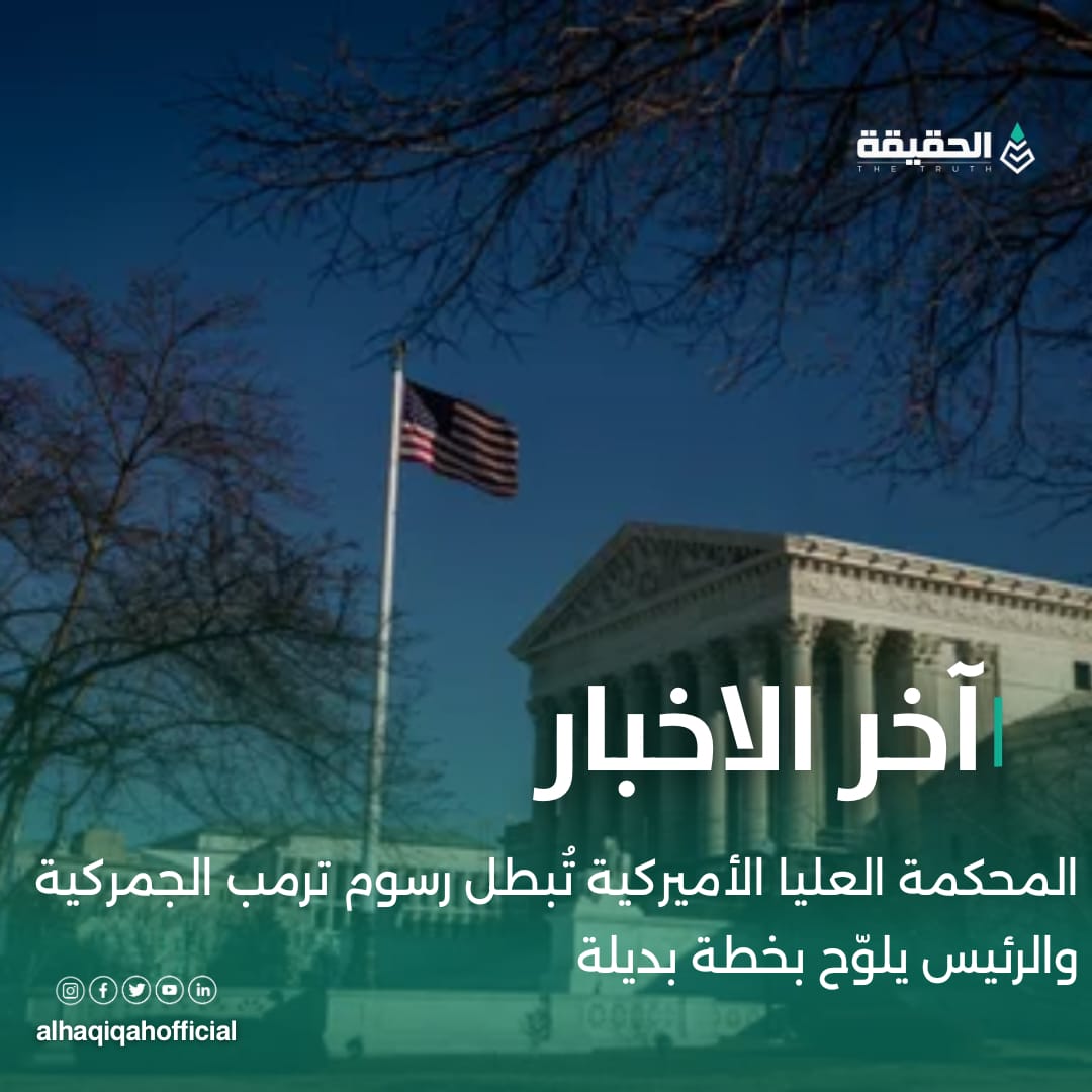 المحكمة العليا الأميركية تُبطل رسوم ترمب الجمركية والرئيس يلوّح بخطة بديلة