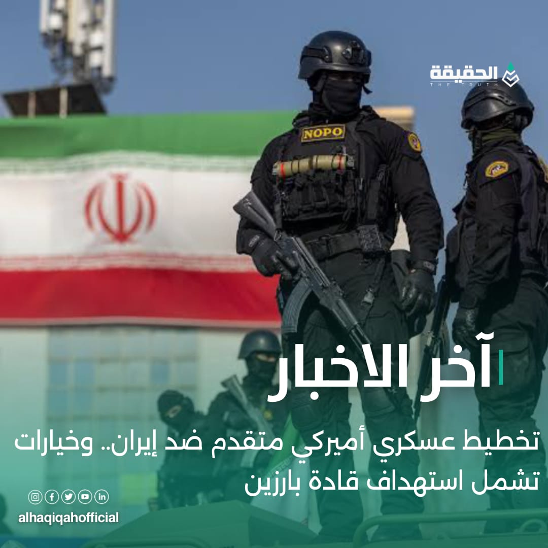 تخطيط عسكري أميركي متقدم ضد إيران.. وخيارات تشمل استهداف قادة بارزين