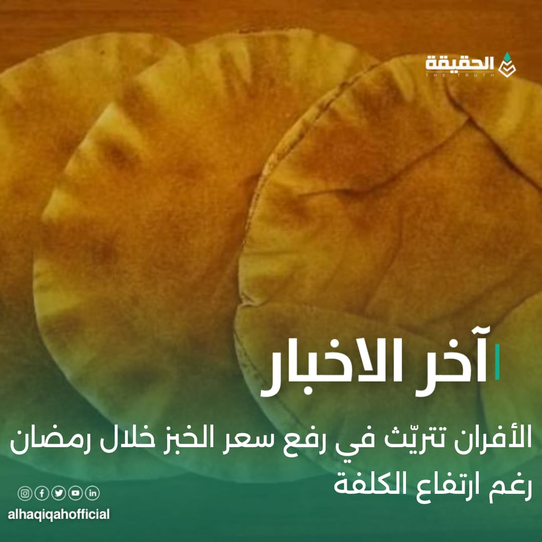 الأفران تتريّث في رفع سعر الخبز خلال رمضان رغم ارتفاع الكلفة