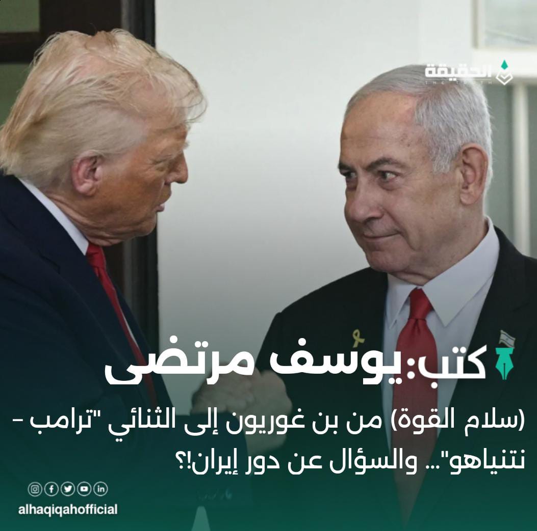 كتب يوسف مرتضى: (سلام القوة) من بن غوريون إلى الثنائي "ترامب – نتنياهو"... والسؤال عن دور إيران!؟