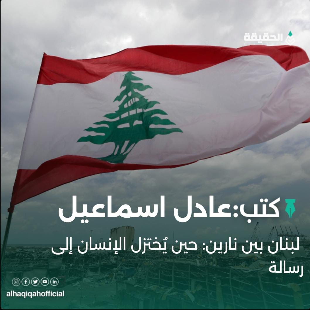 كتب عادل اسماعيل: لبنان بين نارين: حين يُختزل الإنسان إلى رسالة